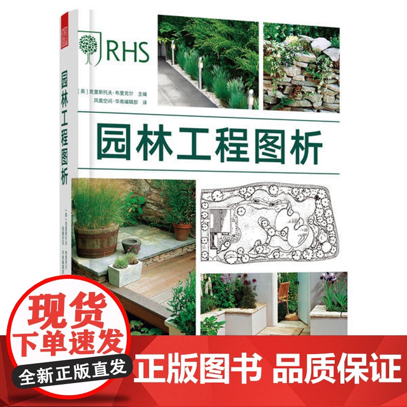【正版】 园林工程图析 9787558045288 (英) 克里斯托夫·布里克尔主编 江苏凤凰美术出版社