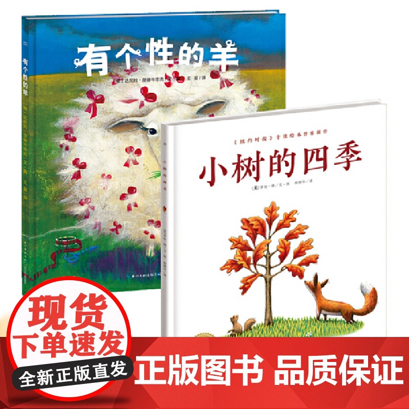 小树的四季有个性的羊适应新环境自信成长 3-6岁儿童图画书幼儿成长绘本2册高清大图