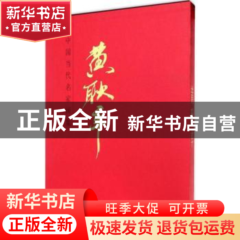 正版 中国当代名家画集:黄耿辛 黄耿辛 绘 人民美术出版社 978710