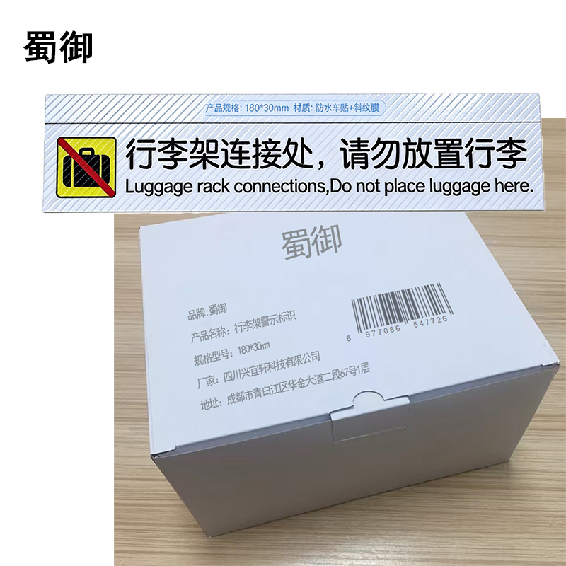 蜀御 行李架警示标识 180*30mm 张高清大图