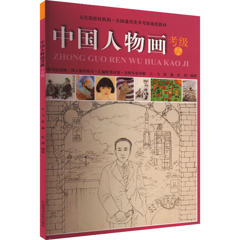 中国人物画考级1-9级