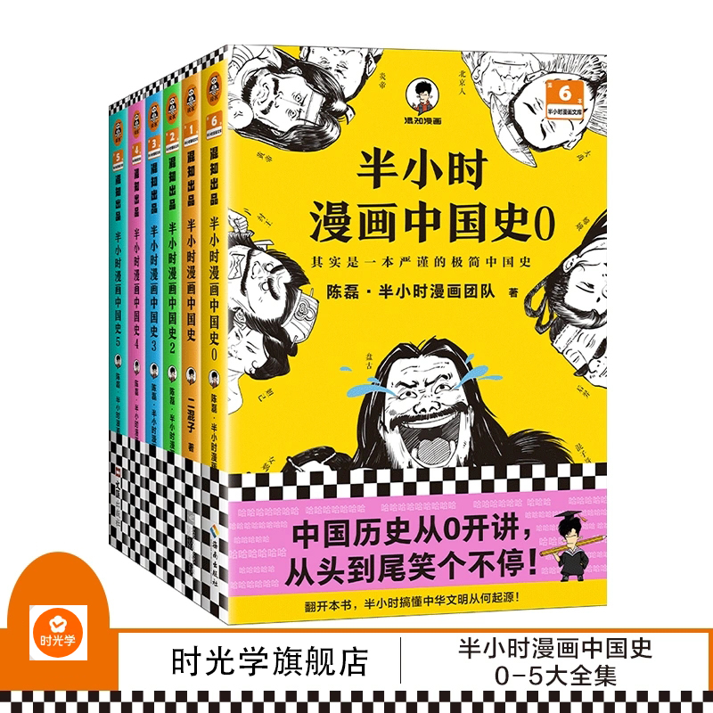 [正版]半小时漫画中国史全套6册半小时漫画中国史大6册混子哥漫画历史012345 其实是一套严谨的极简中国史 陈磊·半高清大图