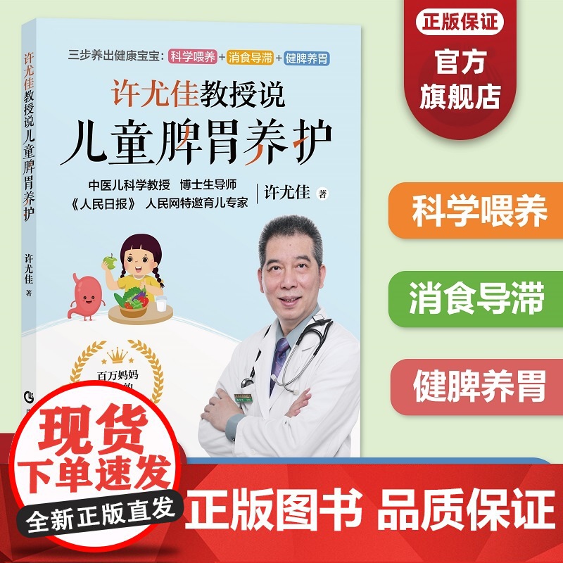 [正品]许尤佳教授说儿童脾胃养护 2023最新育儿书系列 40年临床儿科经验 科学呵护脾胃健康 把孩子养好不再是难题高清大图