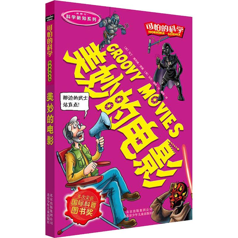可怕的科学·科学新知系列:美妙的电影高清大图