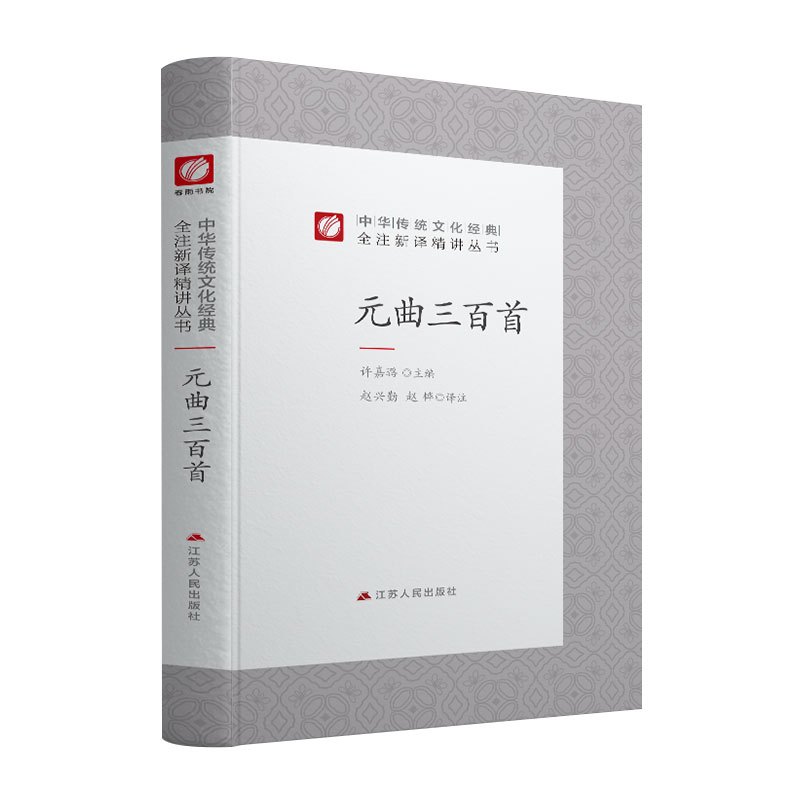 [正版]元曲三百首 精装中华传统文化经典全注新译精讲丛书 许嘉璐先生主编赵兴勤赵韡译注原版小初高中学生书籍书排行榜