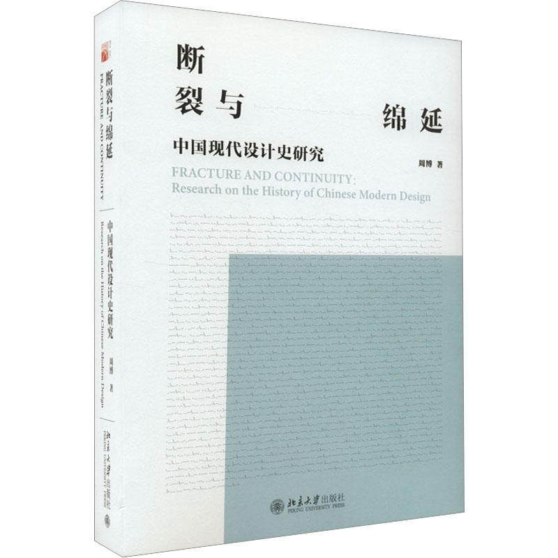 醉染图书断裂与绵延 中国现代设计史研究9787301333938高清大图