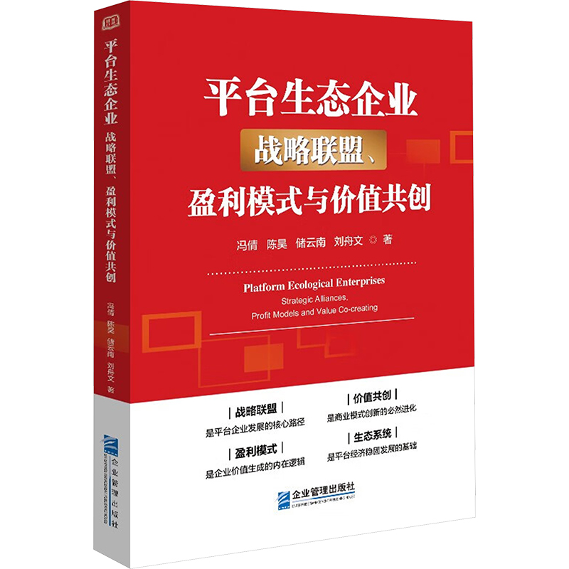 [M]平台生态企业 战略联盟、盈利模式与价值共创-9787516429228高清大图