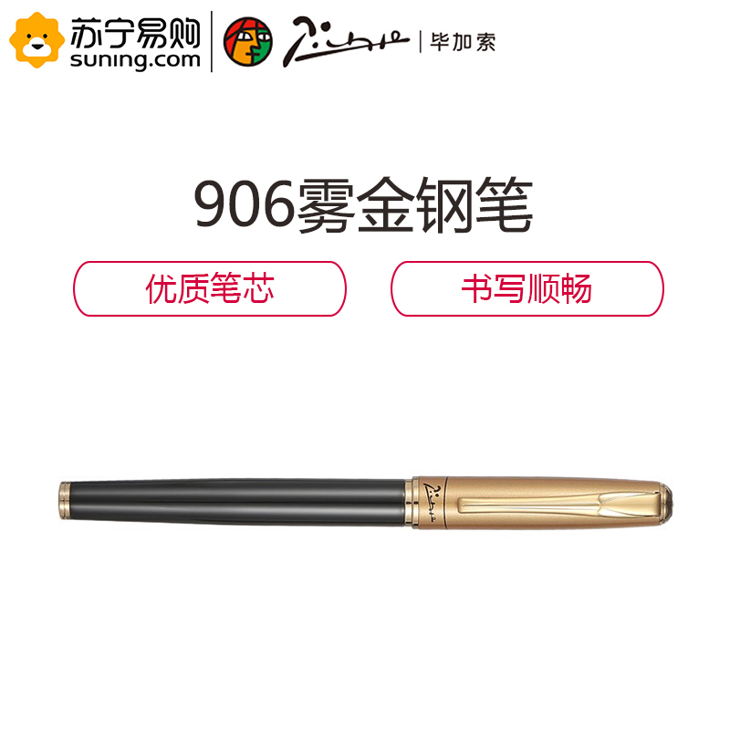 毕加索(Pimio) 钢笔906 签字笔0.5mm 雅典皇朝系列 雾金 单只装