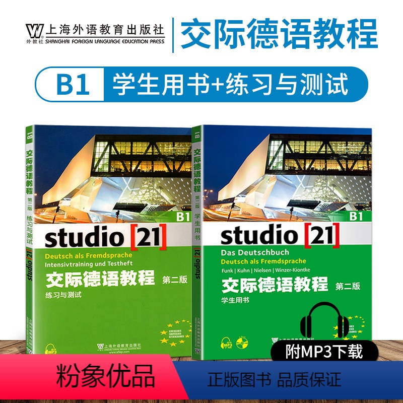 [正版]外教社 交际德语B1学生用书+练习测试第二版studio21含助教MP3扫码下载音频德语听说读写练习欧标德语歌