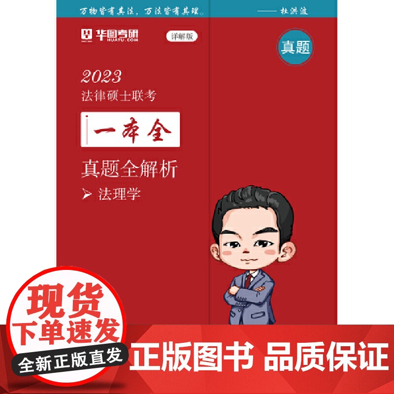 2023法律硕士联考一本全:真题全解析·法理学高清大图