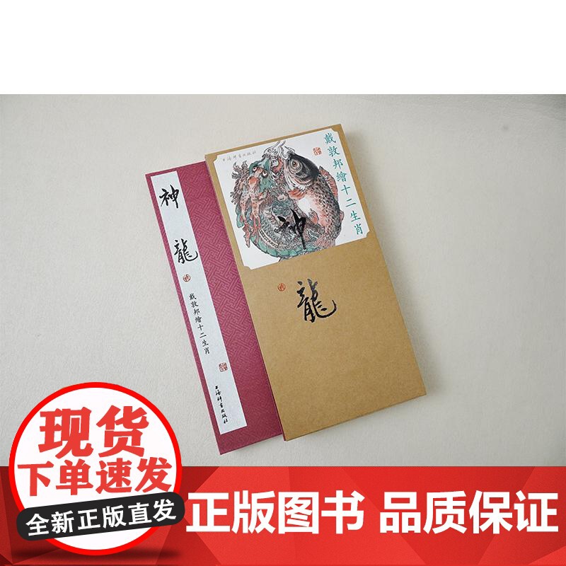 戴敦邦绘十二生肖·神龙 戴敦邦绘上海辞书出版社高清大图