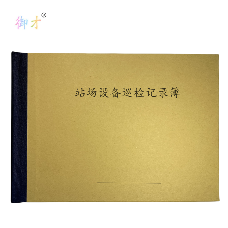 御才 站场设备巡检记录簿 32K 本高清大图