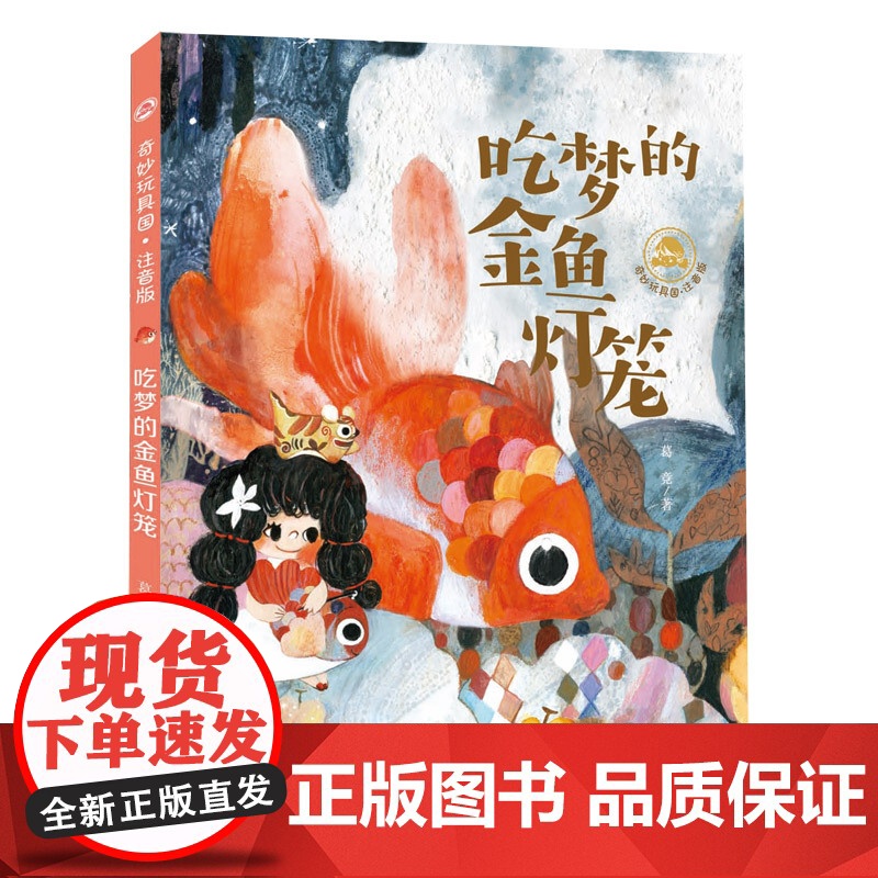 奇妙玩具国 注音版 6册套装 小学生故事图书儿童文学青少年课外 将中华传统文化与孩子们喜闻乐见的童话故事相结合高清大图