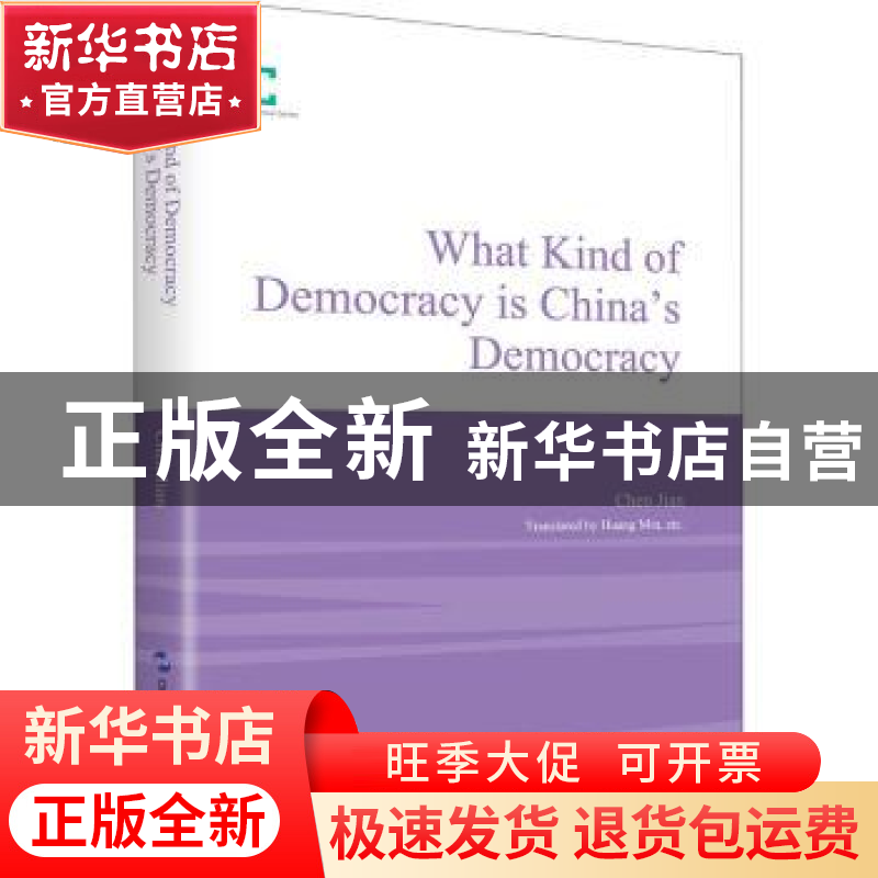 正版 民主是个好东西(中国的民主是怎样的民主英文版)(精)/中国读高清大图