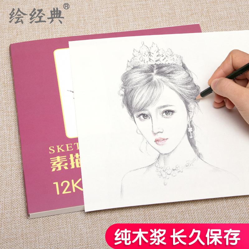 [正版图书]绘经典《素描绘画本》120张12开+16开绘画纸 素描铅笔素描美术本米白纸张易于着色反复叠加层次丰富 美术生高清大图
