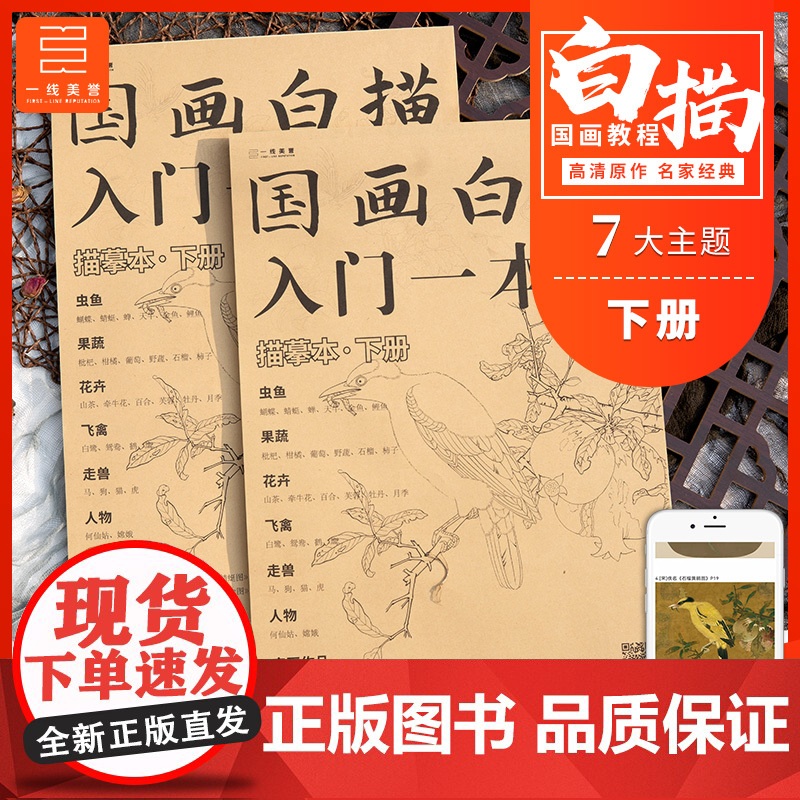 一线美誉 国画白描入门一本通描摹本下册 工笔动物花卉草虫零基础书宋画临摹自学毛笔宋画手绘写意画册线条教学教程教材书