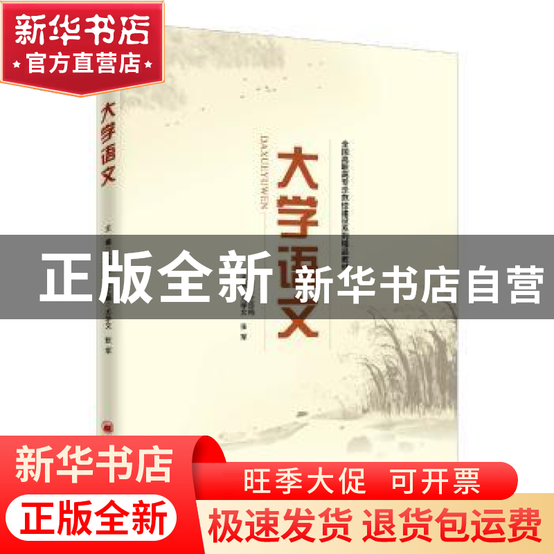 正版 大学语文 王珍梅主编 中国经济出版社 9787513640794 书籍高清大图
