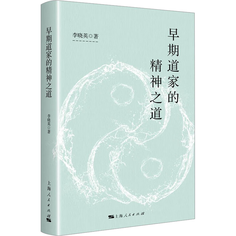 [M]早期道家的精神之道-9787208185142高清大图