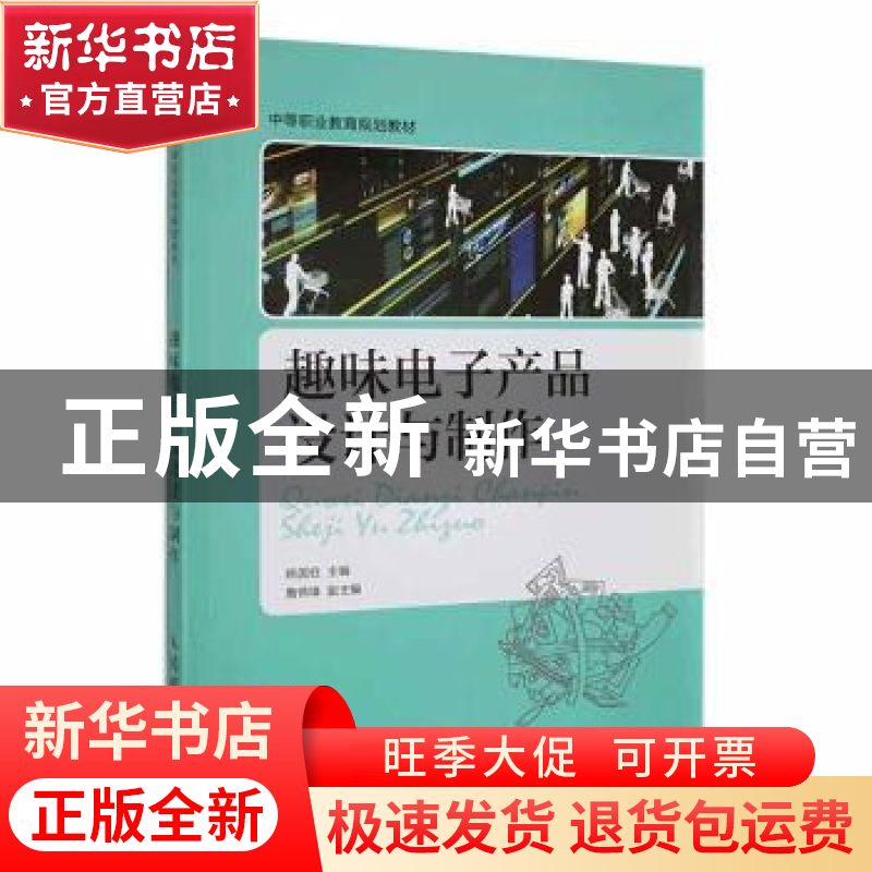 正版 趣味电子产品设计与制作 姚国旺主编 人民邮电出版社 978711高清大图