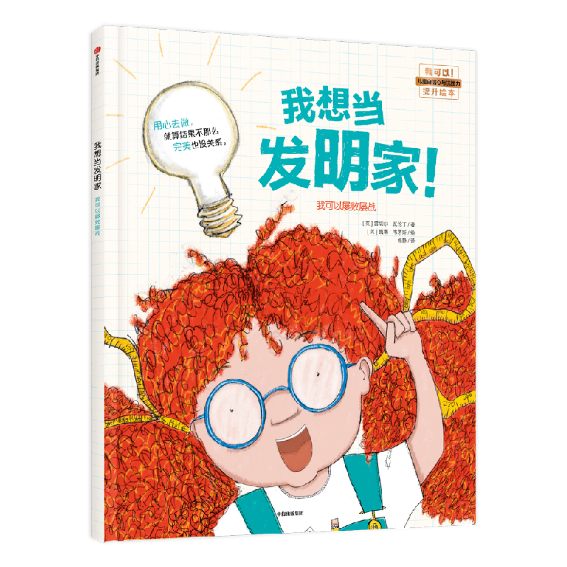 音像我想当发明家(我可以屡败屡战)(精)雷切尔·瓦伦丁