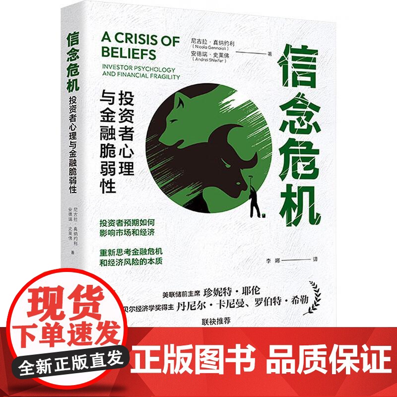 正版 信念危机 投资者心理与金融脆弱性 (美)真纳约利 (美)史莱佛 中国人民大学出版社 9787300332314高清大图