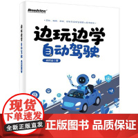 正版 边玩边学自动驾驶 肖祥全 自动驾驶原理与实践 零门槛直通车辆自动化与智驾从业水准 电子工业出版社