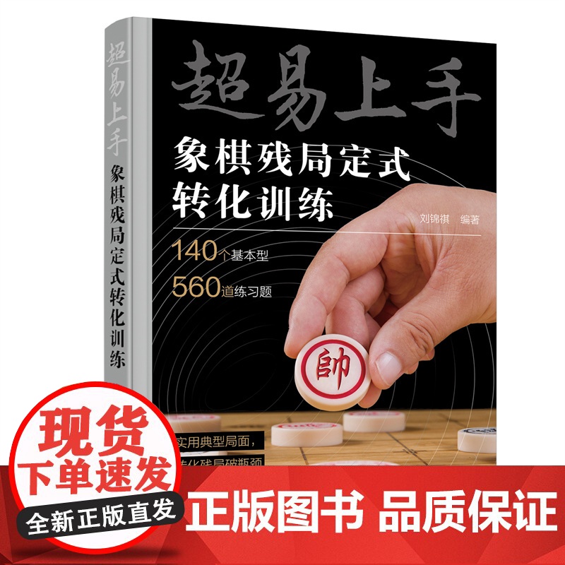 超易上手——象棋残局定式转化训练 刘锦祺 编 化学工业出版社 正版书籍高清大图