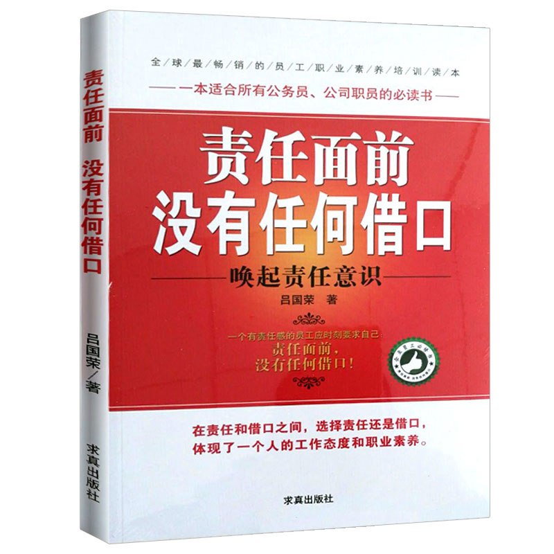 [正版]责任面前没有任何借口 西点军校影响力赋能高效引爆执行力书经营中小现代企业管理的管理学书籍 带团队员工书员工培高清大图