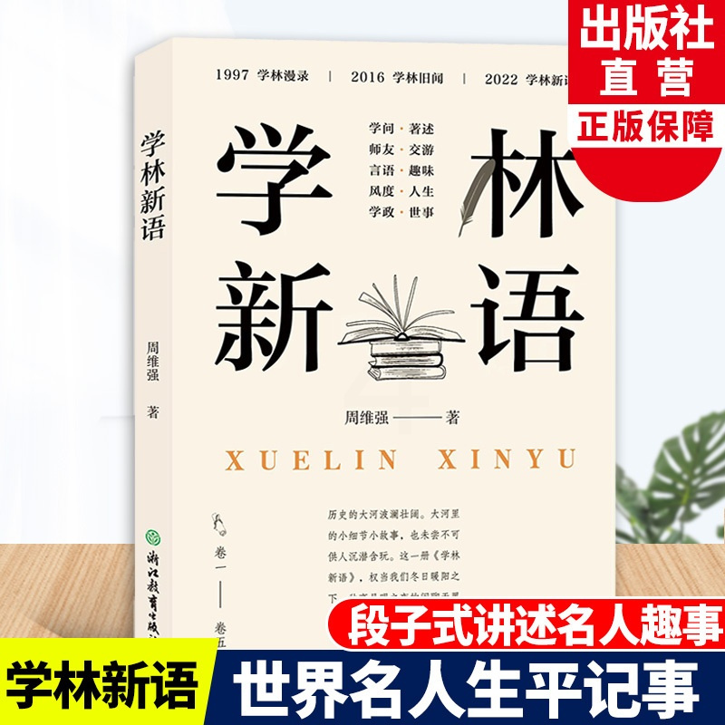 [正版]学林新语 周维强著 卷一至卷五 世界文化名人生平事迹趣事趣言 10岁以上青少年课外读物 名人历史文化传记 浙江