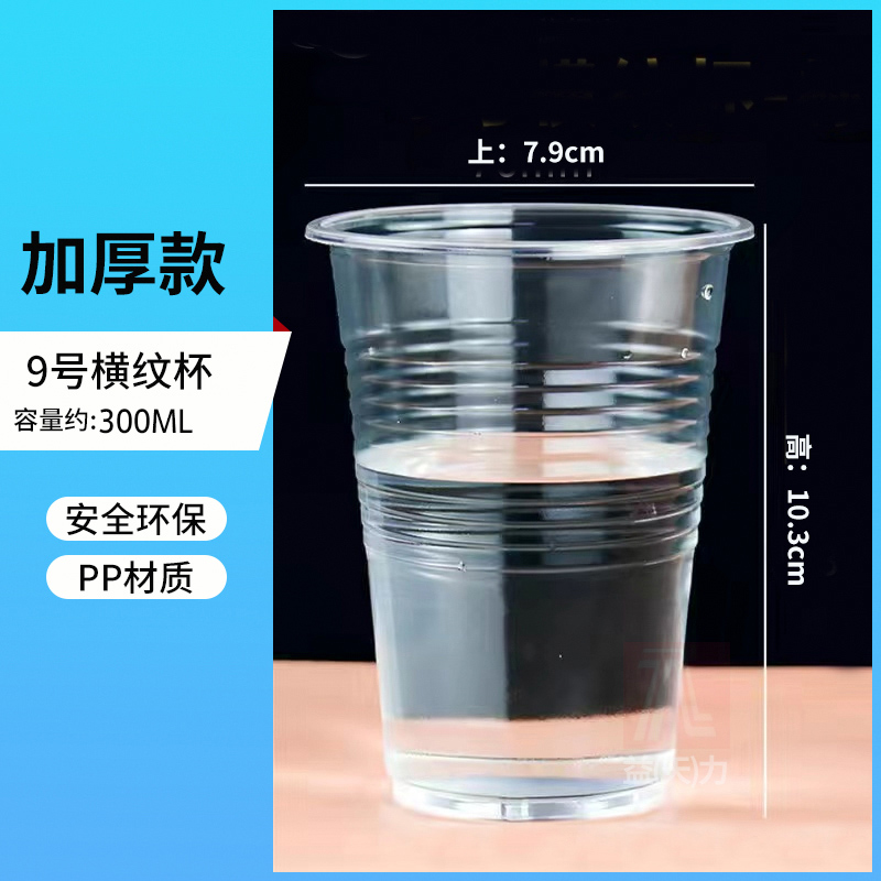 【补贴10%】一次性杯子塑料杯批发商用加厚家用多规格航空杯茶水杯整箱批发 横纹杯300ml500只加大加厚款