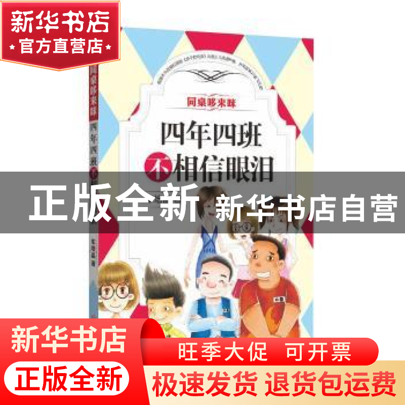 正版 四年四班不相信眼泪 车培晶 四川文艺出版社 9787541141850