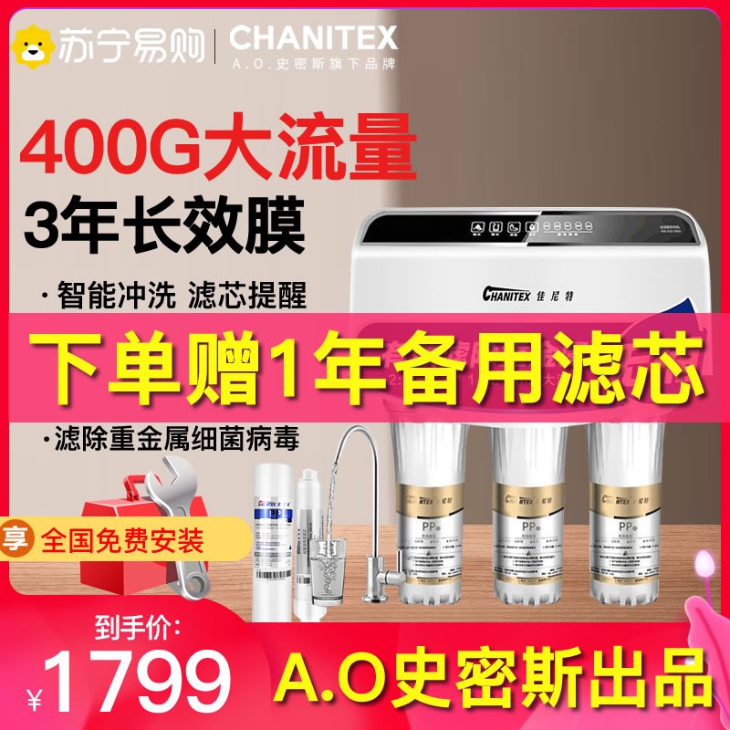 AO史密斯佳尼特/Chanitex 厨下式家用直饮净水机自营过滤器 无桶净水器 2:1低废水纯水机 CXR400-C1