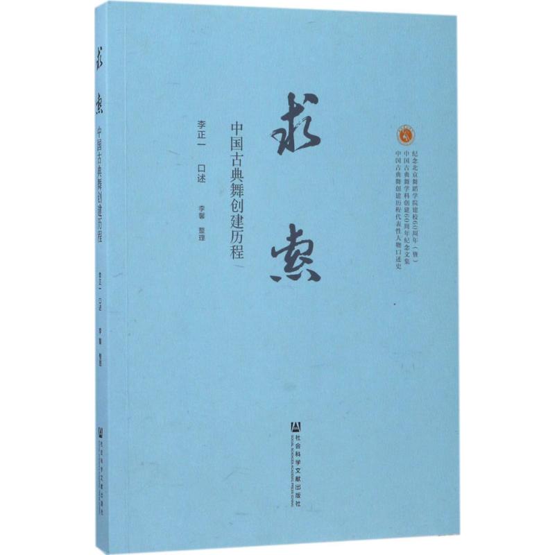 【粉象优品】求索 李正一 口述;李馨 整理 音乐(新)艺术 书店图书籍 社会科学文献出版社