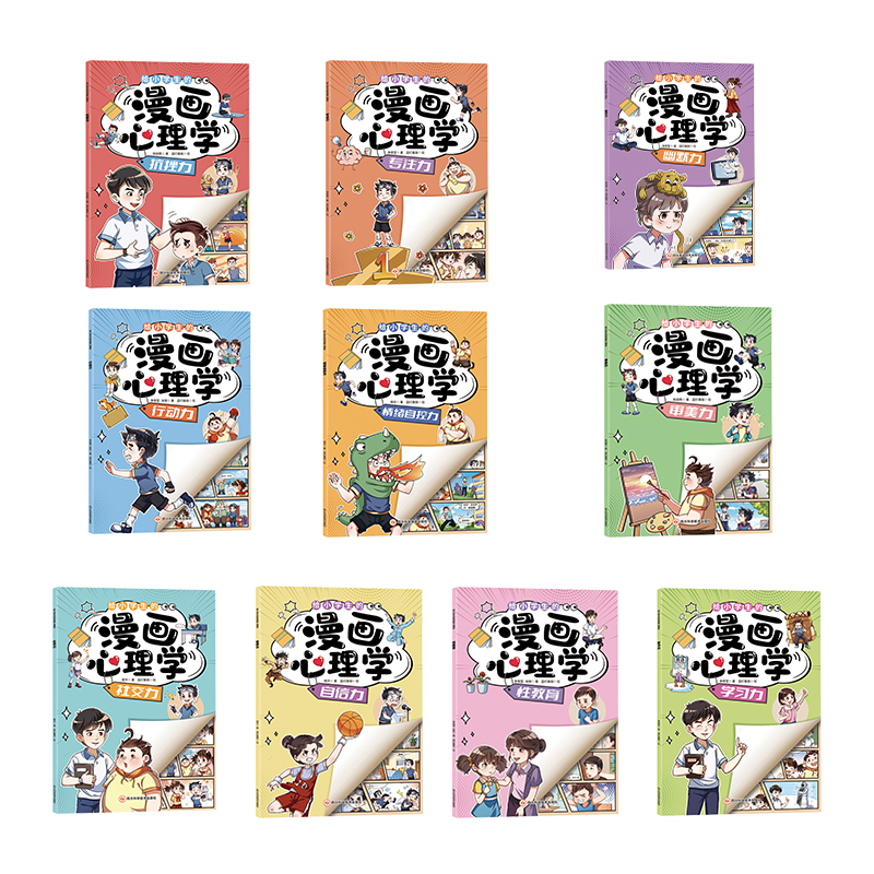 [全10册]给小学生的漫画心理学 [正版]给小学生的漫画心理学全10册 社交力抗挫力自信力学习力漫画趣味时间管理儿童心高清大图