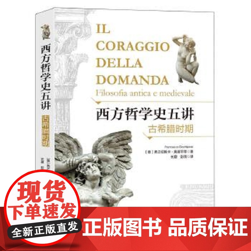 西方哲学史五讲:古希腊时期 〔意〕弗兰切斯卡·奥基平蒂著 上海三联书店 9787542671677高清大图