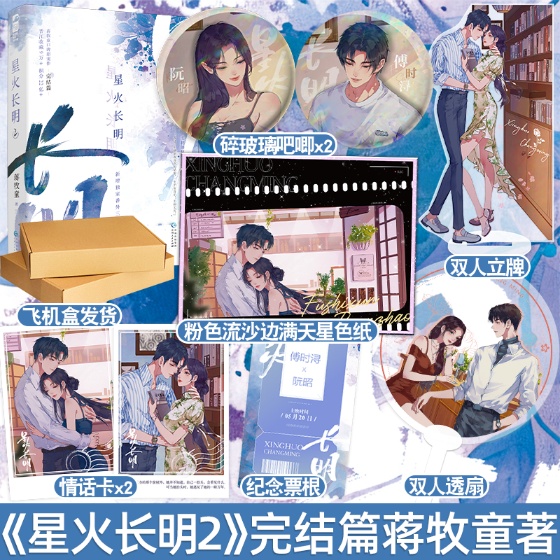 1+2 特签版/定制赠品 [正版]特签版 星火长明1+2全套两册完结 蒋牧童 青春文学现代都市女追男浪漫双向奔赴温暖治高清大图