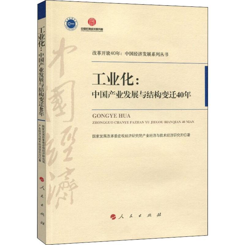 正版新书】工业化:中国产业发展与结构变迁40年国家发展改革委宏