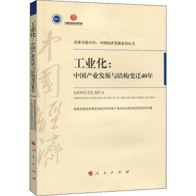 正版新书]工业化:中国产业发展与结构变迁40年国家发展改革委宏