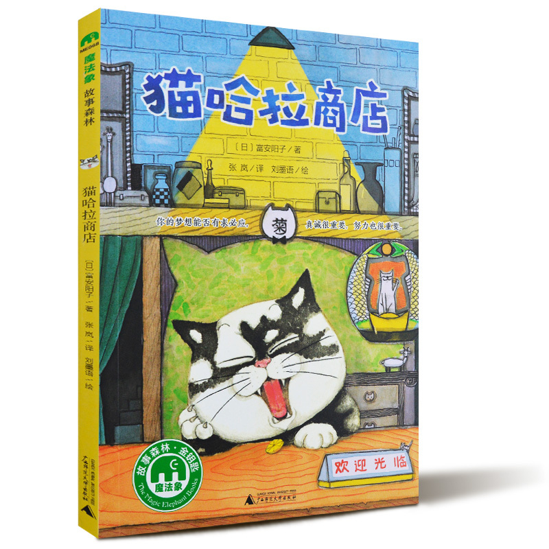 [正版] 猫哈拉商店 魔法象故事森林 三四五六年级小学生7-8-12-15岁儿童文学书 小学生课外阅读故事书学校推 荐
