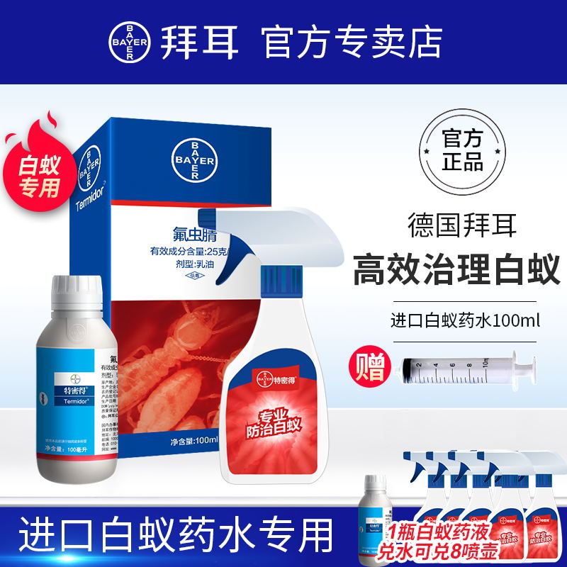 德国拜耳特密德白蚁药全窝端喷雾剂灭杀白蚂蚁杀虫剂家用装修防治园林室外室内送喷壶100ml