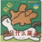 醉染图书猜猜这是什么蔬菜9787558526459