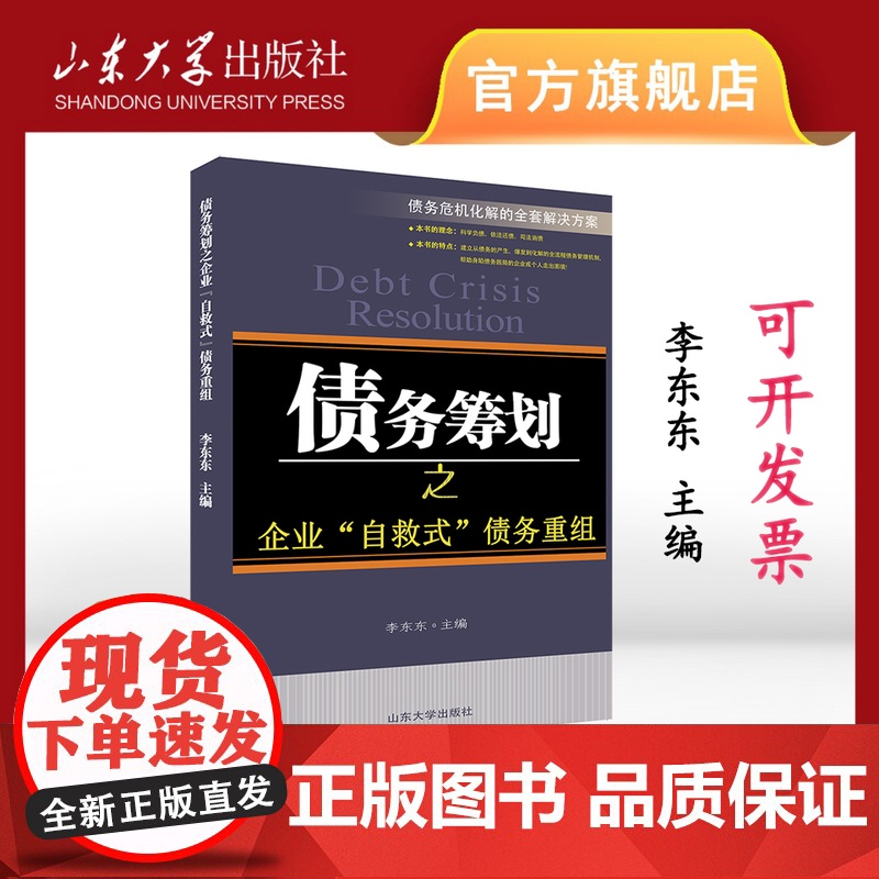 正版 债务筹划之企业自救式债务重组李东东主编山东大学出版社