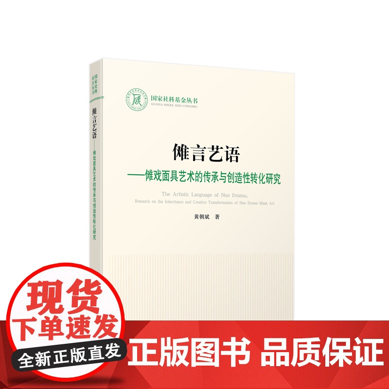 傩言艺语 傩戏面具艺术的传承与创造性转化研究 黄朝斌著 人民出版社高清大图