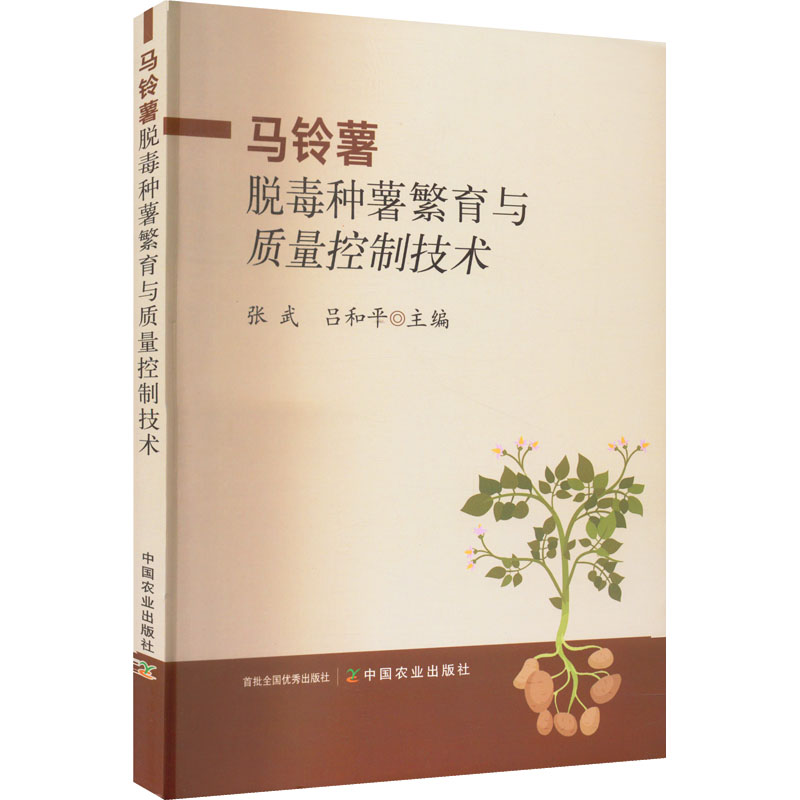 [M]马铃薯脱毒种薯繁育与质量控制技术-9787109298941高清大图