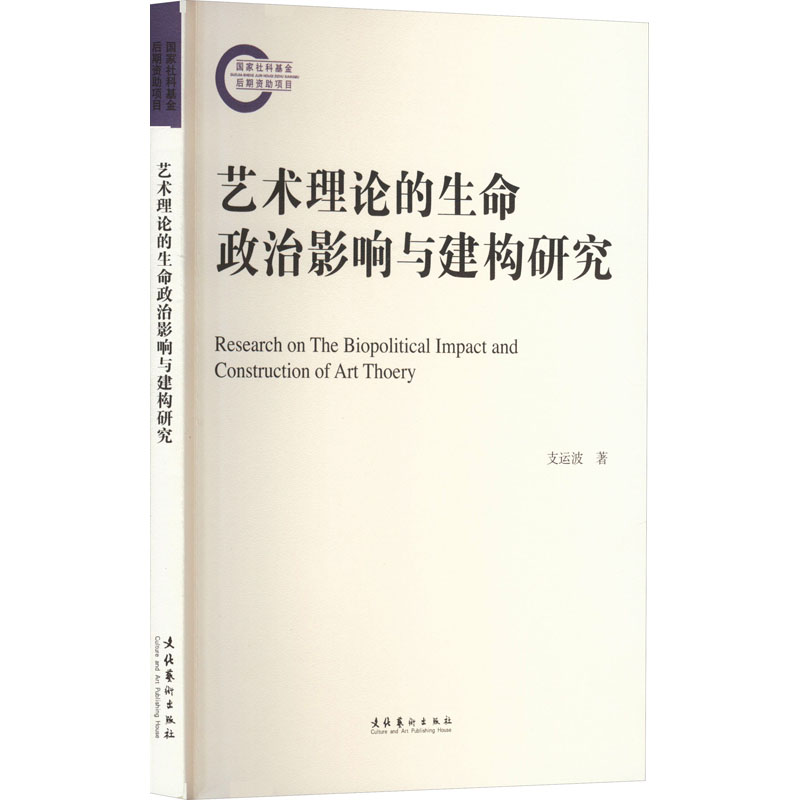 [M]艺术理论的生命政治影响与建构研究-9787503975196高清大图