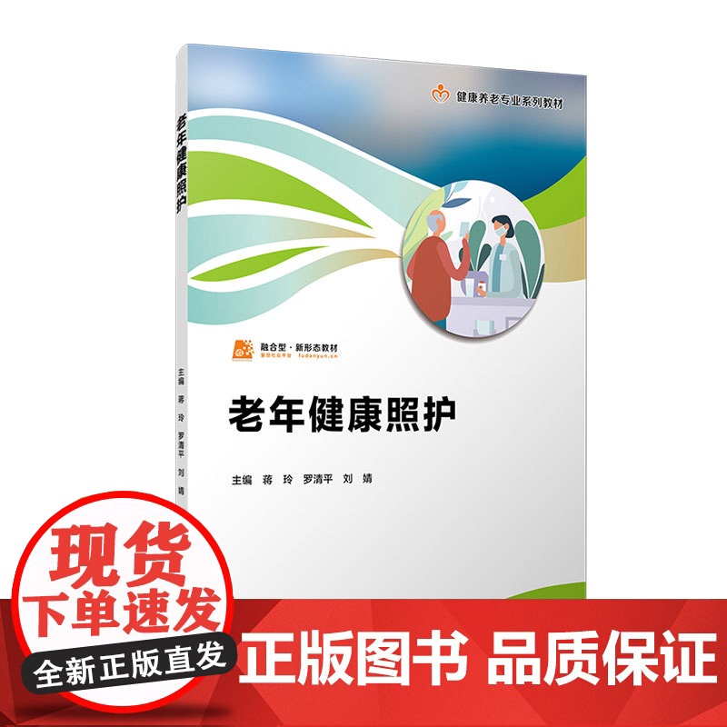 老年人生活与基础照护实务(职业教育健康养老类专业教材)贺丽春编 吞咽障碍+生活与基础照护实务复旦大学出版社老年人护理学教高清大图