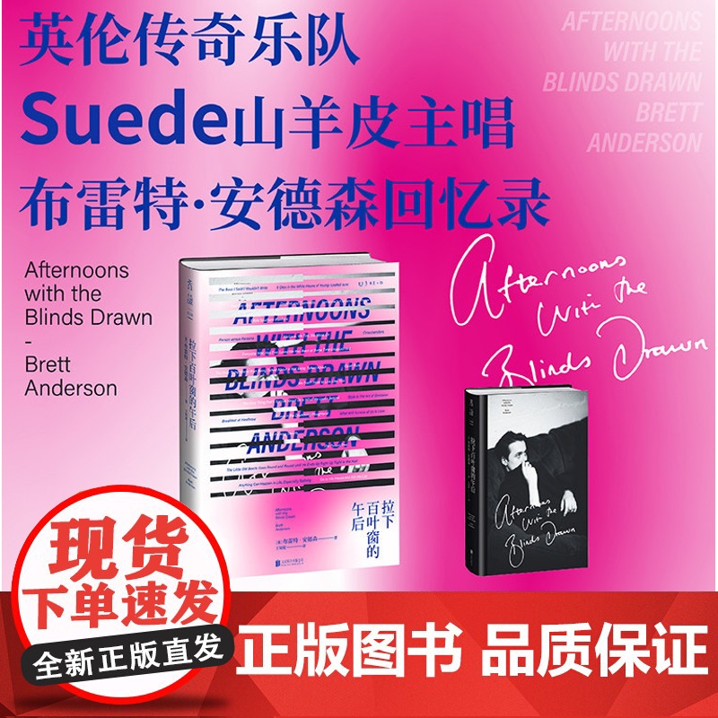 拉下百叶窗的午后布雷特安德森 著外国文学艺术家乐队传记 山羊皮主唱亲述乐队生涯 追溯乐队起伏与成员纠葛剖析音乐产业生态高清大图