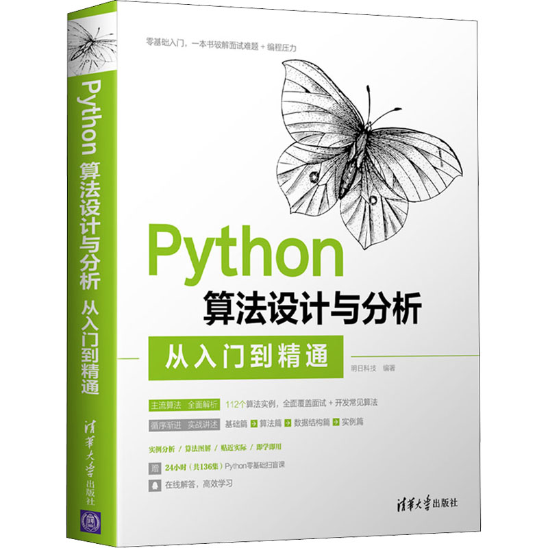 正版新书】Python算法设计与分析从入门到精通明日科技 编9787302