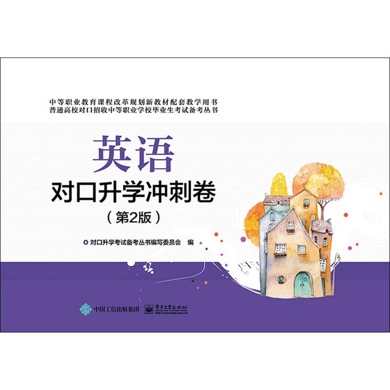 【M】英语对口升学冲刺卷(第2版)-9787121364327