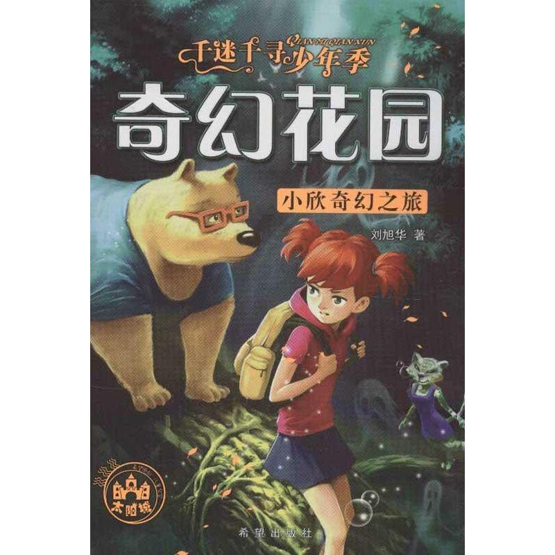 正版新书】小欣奇幻之旅刘旭华9787537959681